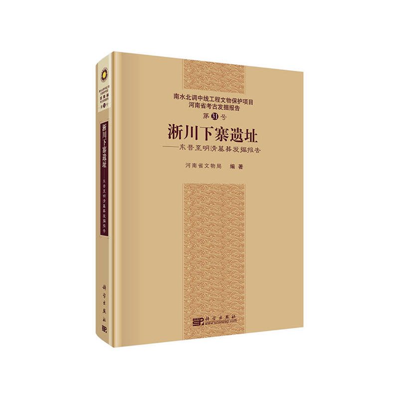 淅川下寨遗址-东亚至明清墓葬发掘报告-南水北调中线工程文物保护项目河南省考古发掘报告-第3号