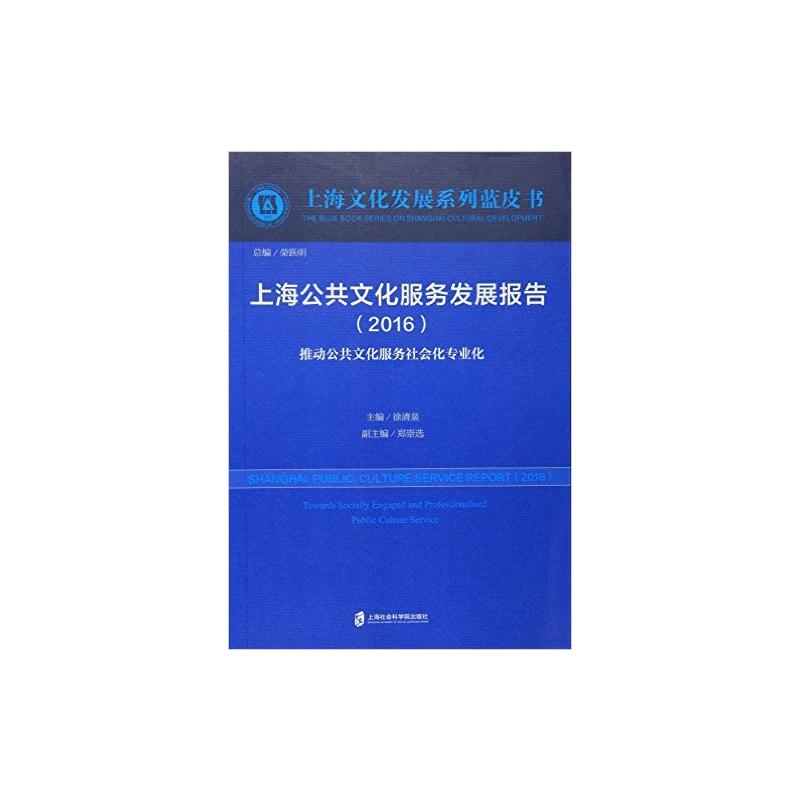 上海公共文化服务发展报告:2016:2016:推动公共文化服务社会化专业化