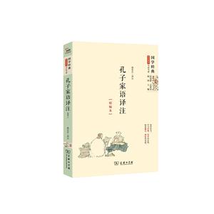 孔子家语译注-国学经典学生读本-今注今译-精编本-技术教育社区