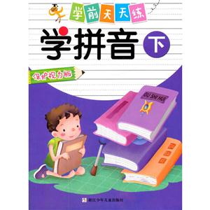 学拼音-学前天天练-下-保护视力版-技术教育社区