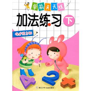 加法练习-学前天天练-下-保护视力版-技术教育社区