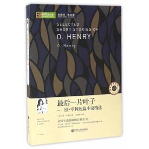 新悦读之旅 欧·亨利短篇小说精选-技术教育社区