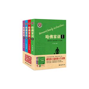 哈佛家训(1-4)(套装共4册)-技术教育社区
