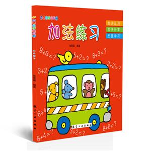 加法练习-幼儿学前习作文-技术教育社区