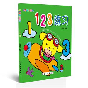 123练习-幼儿学前习作文-技术教育社区