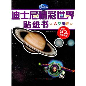 太空漫游-迪士尼精彩世界贴纸书-内含53张精美贴纸-技术教育社区