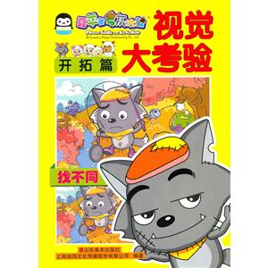 开拓篇-视觉大考验-喜羊羊与灰太狼-技术教育社区