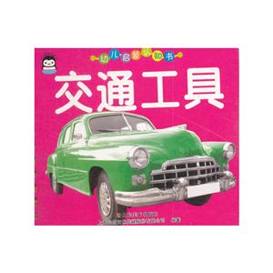 交通工具-幼儿启蒙认知书-技术教育社区