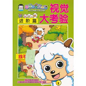 进阶篇-视觉大考验-喜羊羊与灰太狼-技术教育社区