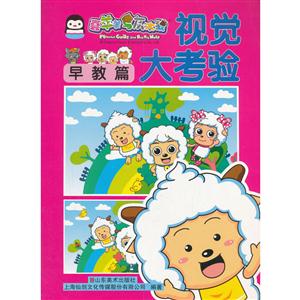 早教篇-视觉大考验-喜羊羊与灰太狼-技术教育社区