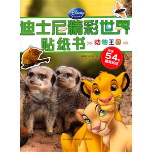 动物王国-迪士尼精彩世界贴纸书-内含54张精美贴纸-技术教育社区