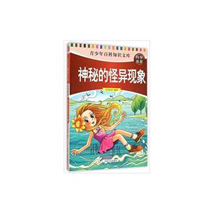 青少年百科知识文库:科学探索-神秘的怪异现象(四色)-技术教育社区