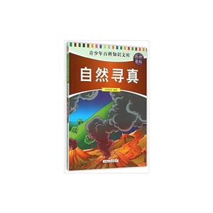 青少年百科知识文库:自然密码-自然寻真(四色)-技术教育社区