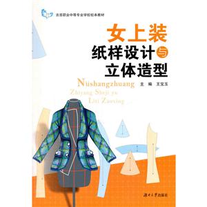 女上装纸样设计与立体造型-技术教育社区