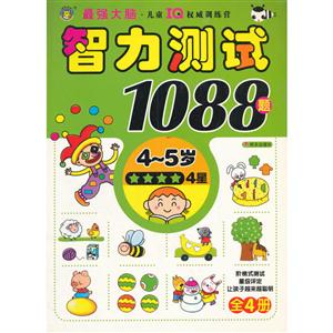 4-5岁-智力测试1088题-4星-技术教育社区