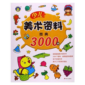 少儿美术资料图典3000例-技术教育社区