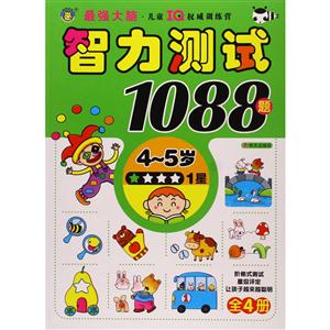 4-5岁-智力测试1088题-1星-技术教育社区