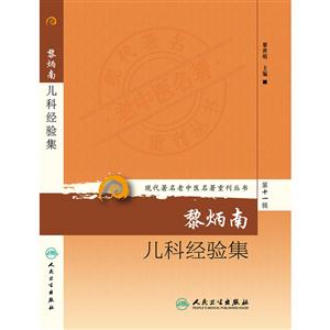 黎炳南儿科经验集-第十一辑-技术教育社区