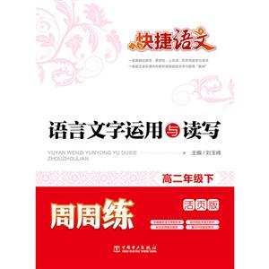 高二年级下-语言文字运用与读写周周练-活页版-技术教育社区