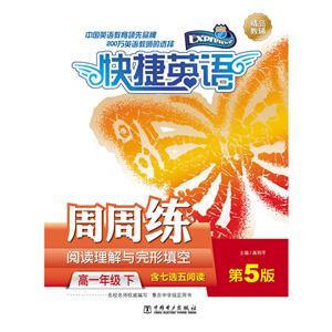 高一年级 下-阅读理解与完型填空-快捷英语周周练-第5版-含七选五阅读-技术教育社区