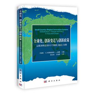 全球化.创新变迁与创新政策-以欧洲和亚洲10个国家(地区)为例-技术教育社区