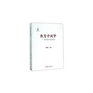 教育中国梦-50位教育名家访谈录-技术教育社区
