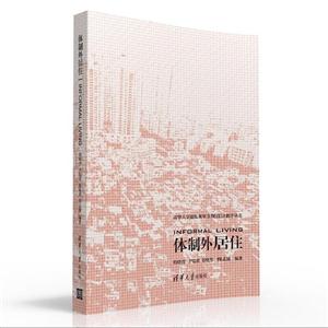 体制外居住-技术教育社区