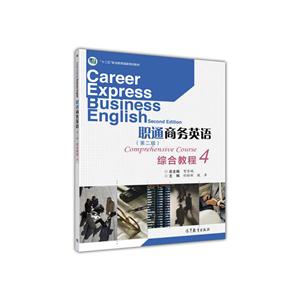 职通商务英语综合教程·4-技术教育社区