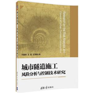 城市隧道施工风险分析与控制技术研究-技术教育社区