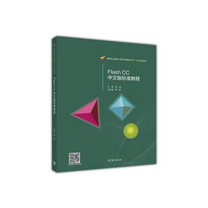 Flash CC中文版标准教程-技术教育社区