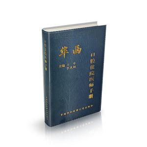 口腔住院医师手册-技术教育社区