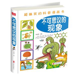 不可思议的现象-超搞笑的科普漫画书-技术教育社区