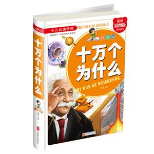 十万个为什么-少儿必读经典-拼音版-超值彩图版-技术教育社区