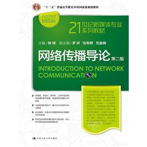 网络传播导论-第二版-技术教育社区