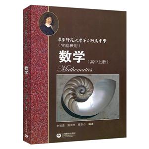 新书--华东师范大学第二附属中学(实验班用) 数学(高中上册)-技术教育社区