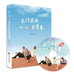 那年·同学之不作不死不青春-技术教育社区