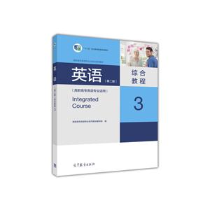 英语综合教程-3-(第二版)-(高职高专英语专业适用)-技术教育社区