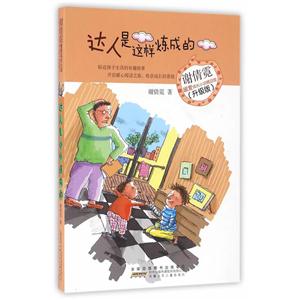 达人是这样炼成的-谢倩霓暖爱成长小说精品馆-(升级版)-技术教育社区