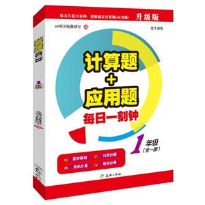 1年级-计算题+应用题每日一刻钟-技术教育社区