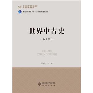 世界中古史(第4版)-技术教育社区
