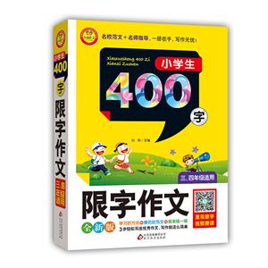 小学生400字限字作文-全新版-三.四年级适用-技术教育社区