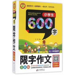 小学生600字限字作文-全新版-五.六年级适用-技术教育社区