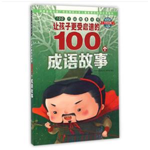 让孩子更受启迪的100个成语故事-技术教育社区