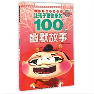 让孩子更快乐的100个幽默故事-技术教育社区