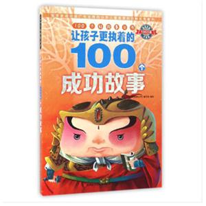 让孩子更执着的100个成功故事-技术教育社区