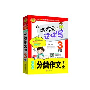3年级-小学生分类作文大全-好作文这样写-技术教育社区