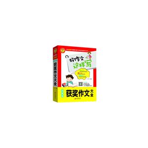 小学生获奖作文大全-好作文这样写-技术教育社区