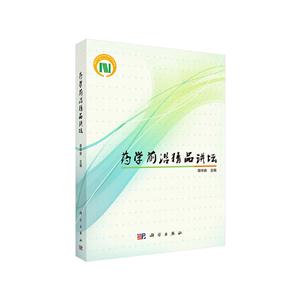 药学前沿精品讲坛-技术教育社区