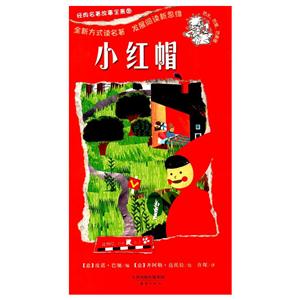 小红帽-经典名著故事全景图-技术教育社区