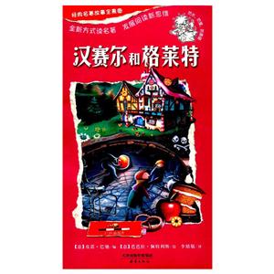 汉赛尔和格莱特-经典名著故事全景图-技术教育社区